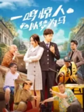 《朋友夫妇:交换6》电影在线观看