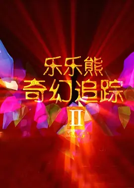 《朋友夫妇:交换6》电影在线观看